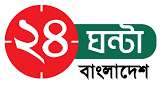 24 ghanta bangladesh